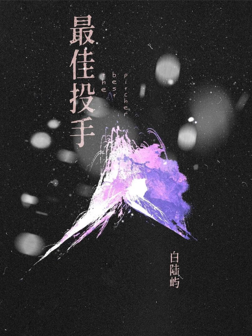 最佳投手做了击球员