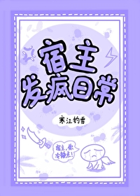 系统宿主被装满日常(快穿)