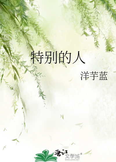 特别的人歌曲