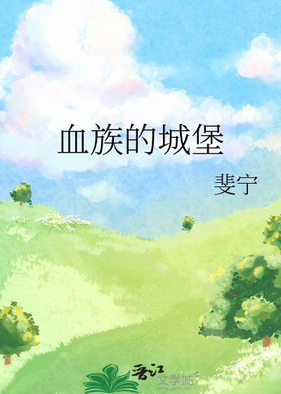 血族城堡的所在地