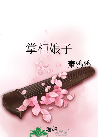 掌柜娘子的图片高清