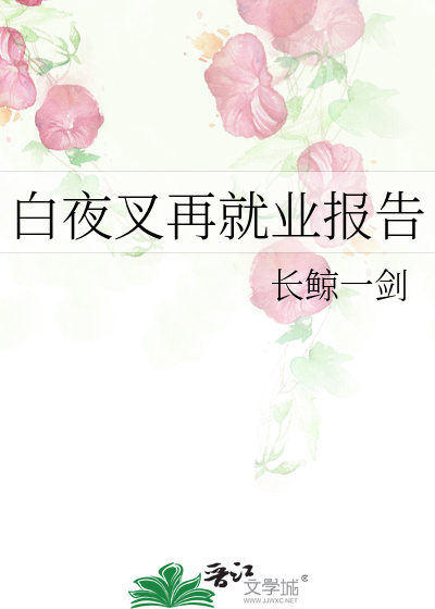 白夜叉出场