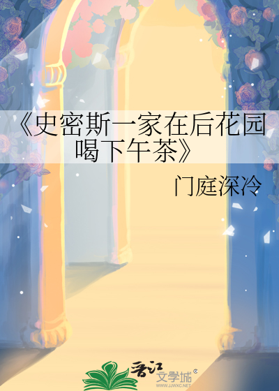 史密斯一家住在金大街23号