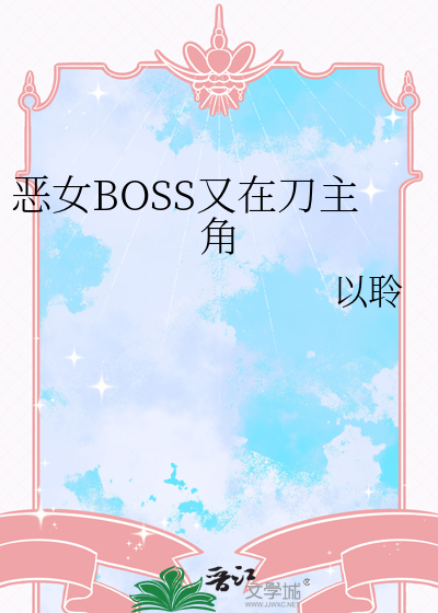 恶女男主角