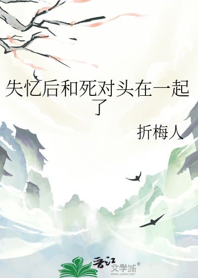 失忆后和死对头在一起了TXT下载