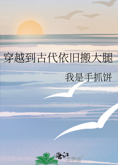 穿越到古代架空小说