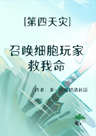 召唤细胞玩家救我命来一碗椰奶清补凉