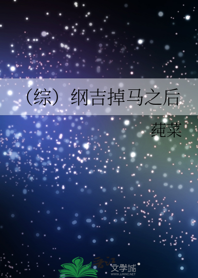 纲吉穿越其他世界