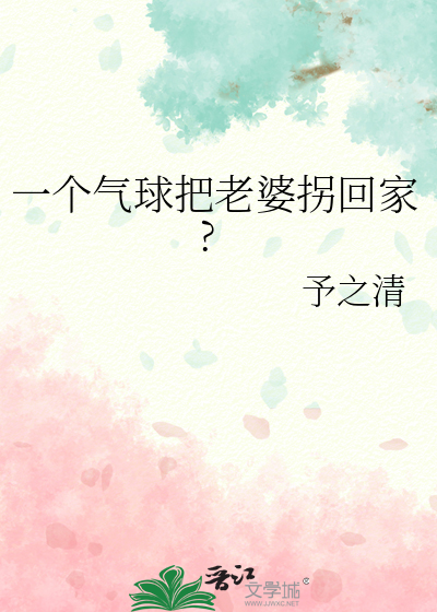一个气球把老婆拐回家的电影