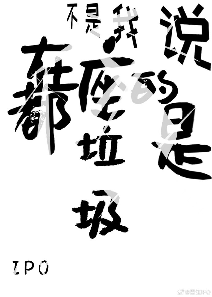我说的不是你是在座的各位