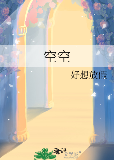 空空歌曲原唱完整版