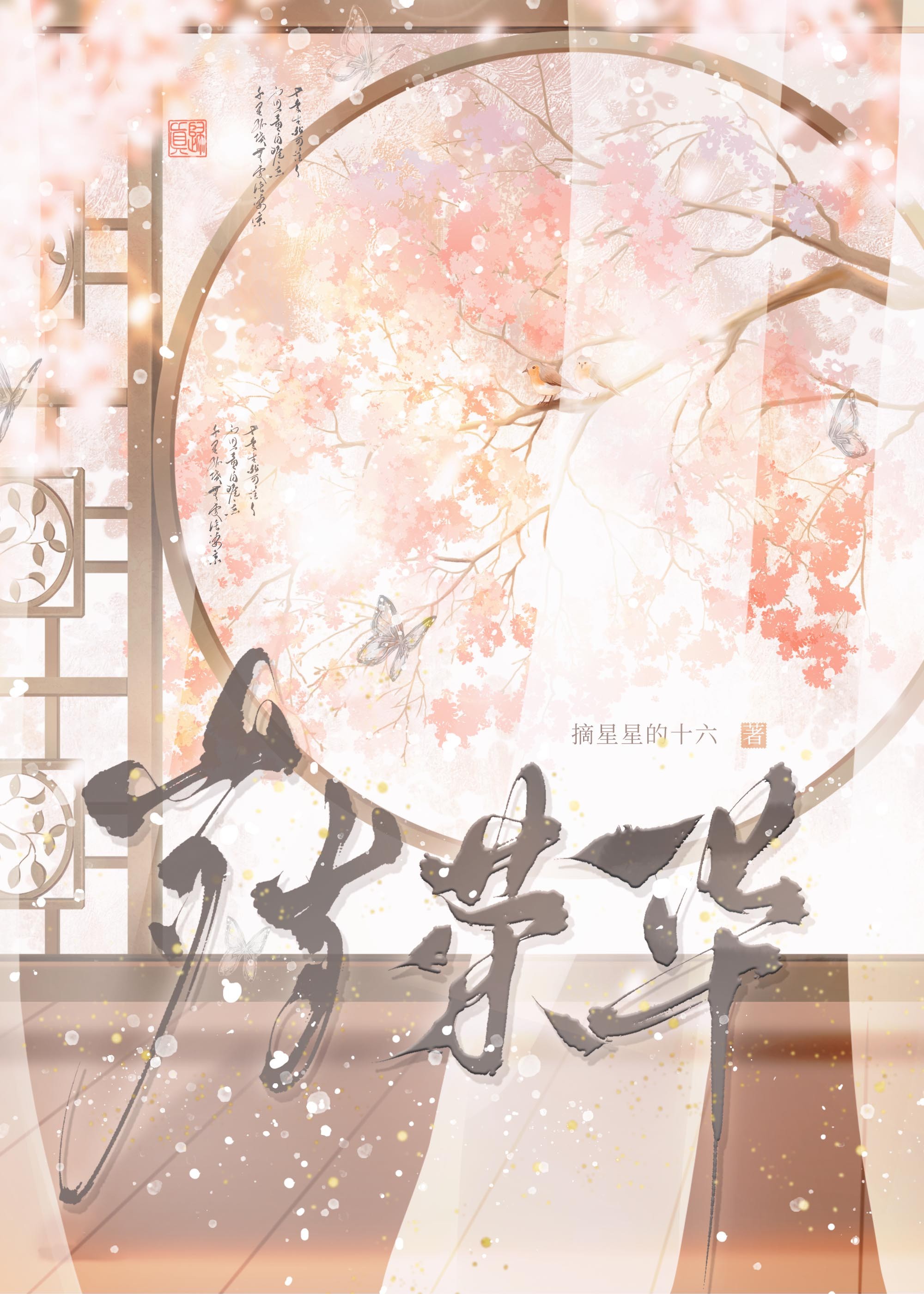 岁岁荣华摘星星的十六