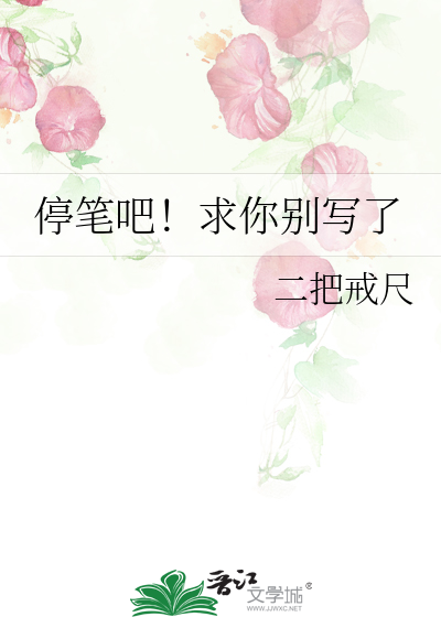 你们停笔的那一刻
