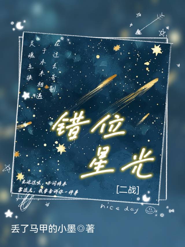 星光下的错位梦完整版