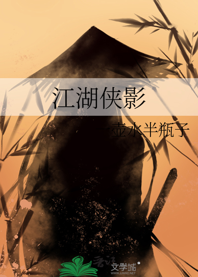 江湖侠影精元