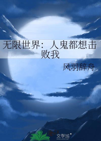 无限世界:人鬼都想击败我免费阅读