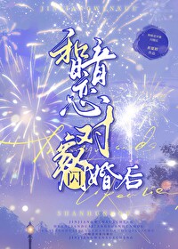 《和暗恋对象结婚以后》作者:祝清朗