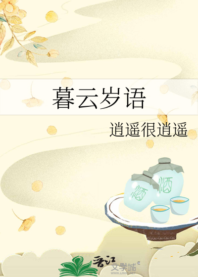 岁云暮矣什么意思