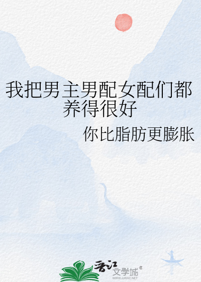 我把男主男配养进鱼塘笔趣阁