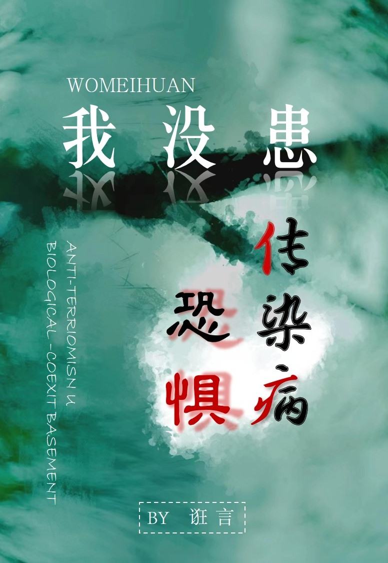 总是恐惧害怕得传染病怎么办