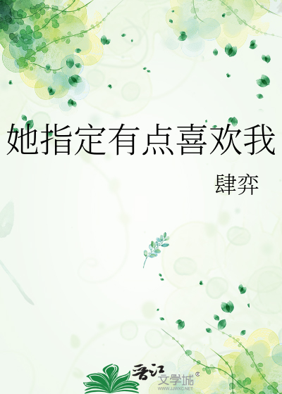 感觉大叔有点喜欢我