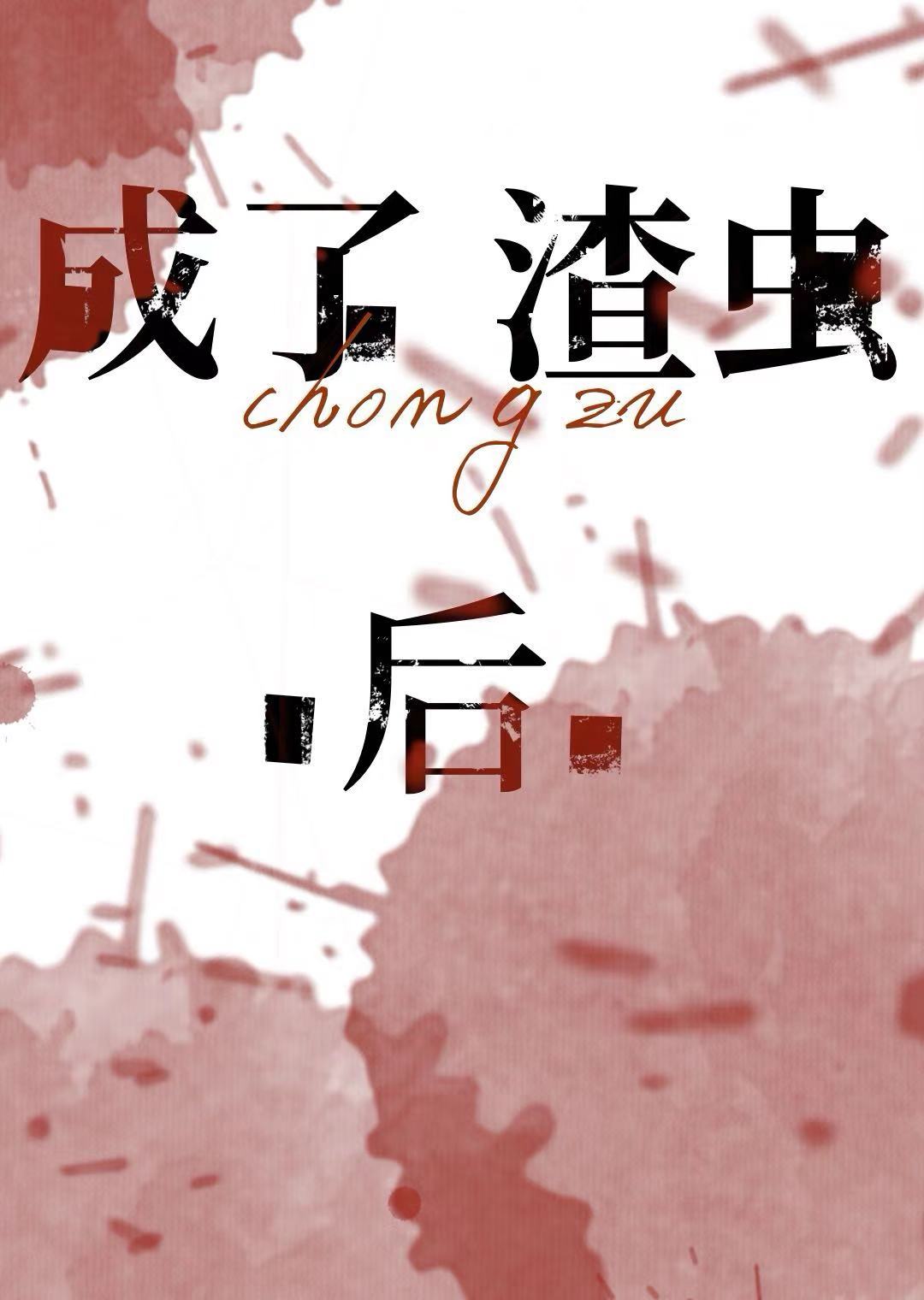 虫族之穿成渣虫后txt