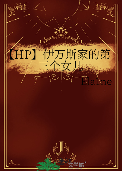 【HP】伊万斯家的第三个女儿