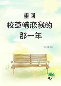 重回校草暗恋我的那些年漫画