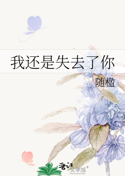 我还是失去了你歌词