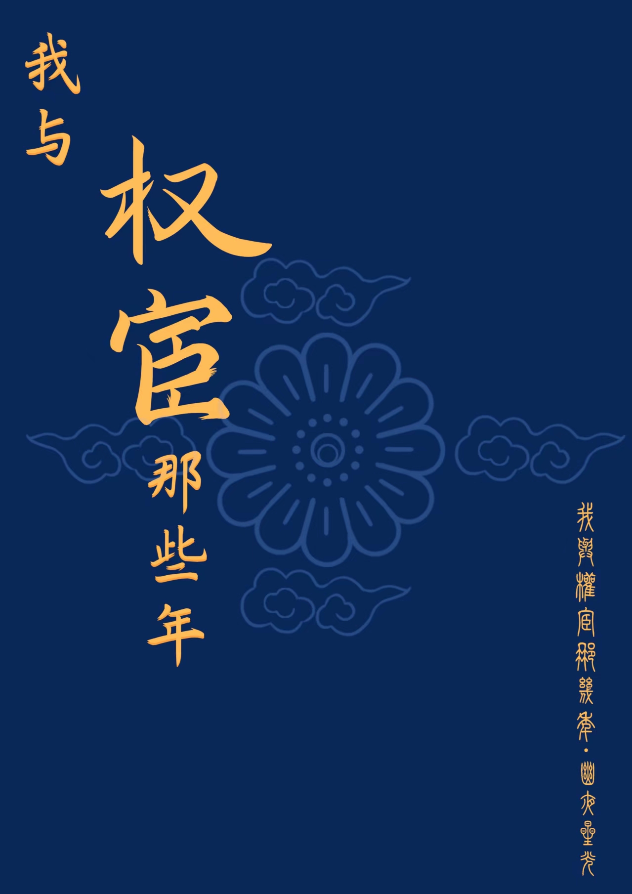 我与权臣为邻