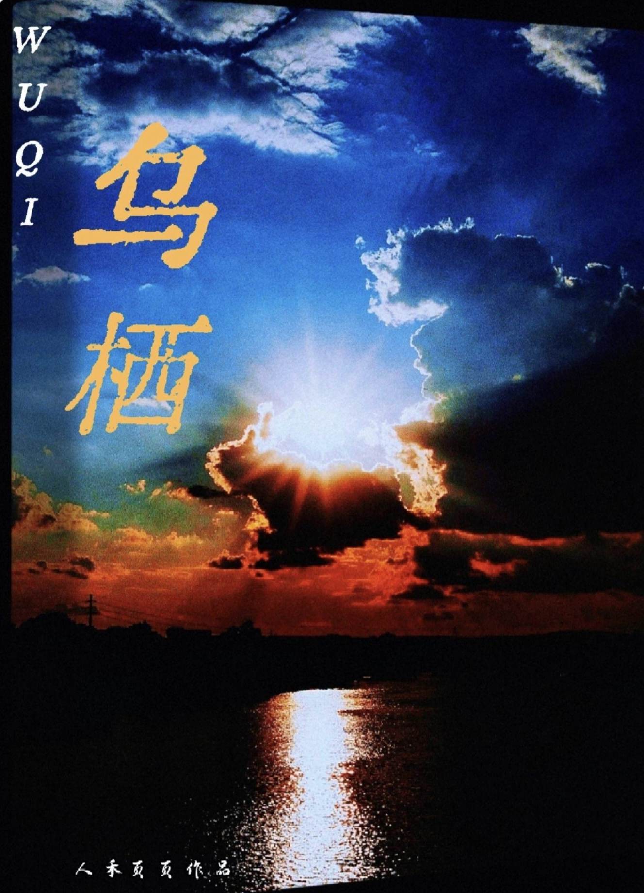 乌栖是什么意思