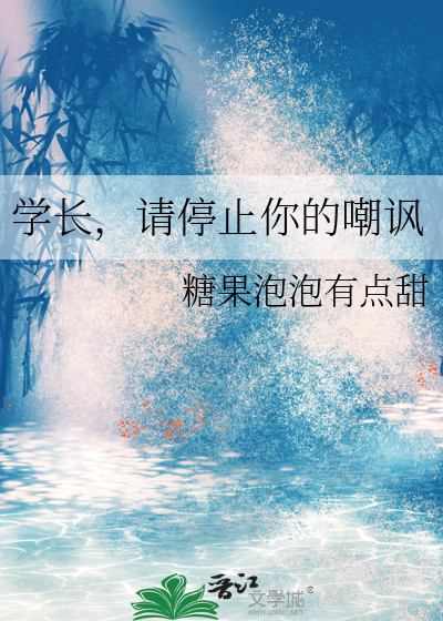 学长请你一定要罩着我哟