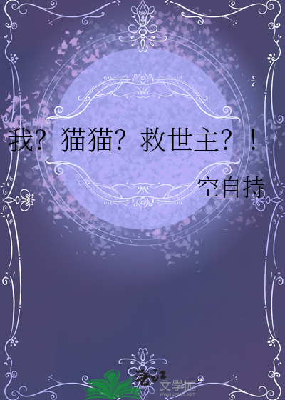 救救猫猫梗