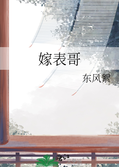嫁表哥是什么数字