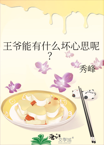 王爷是不是好人