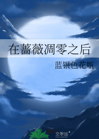 凋零的蔷薇花小说