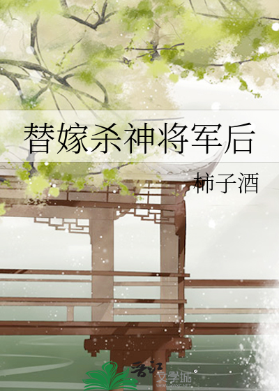 替嫁将军妻