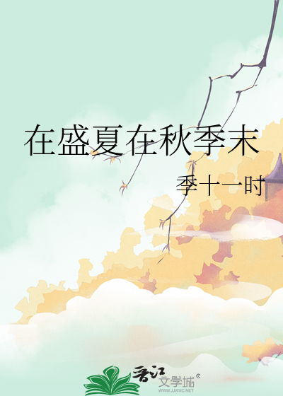 盛夏到深秋