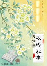 攻略错男主
