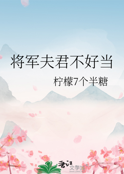 将军夫人不好当全文阅读全文