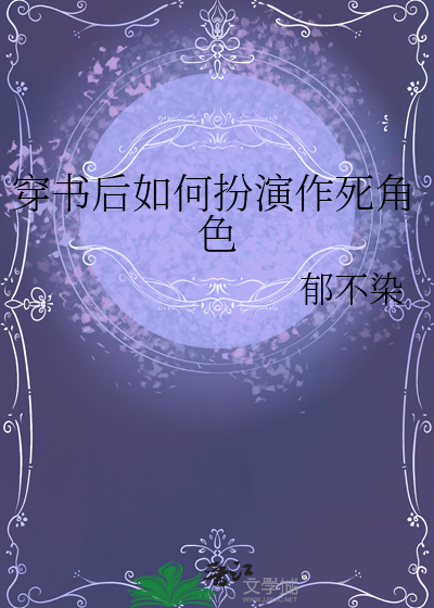 穿书后如何活命小说