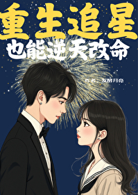 重生追明星类的小说