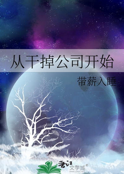 如何干掉一个公司