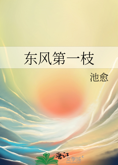 东风第一枝倾国倾城