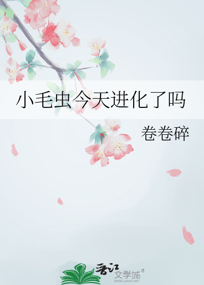 小毛虫真可怜
