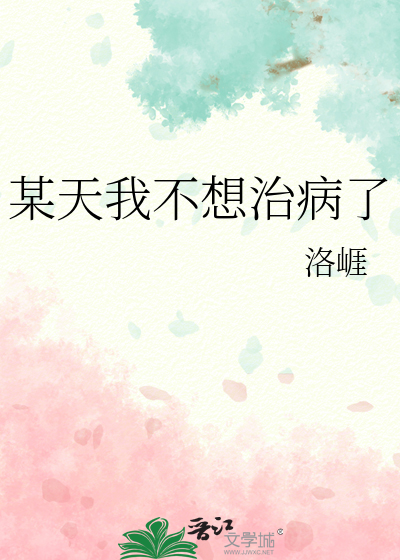 某天我不想治病了小说