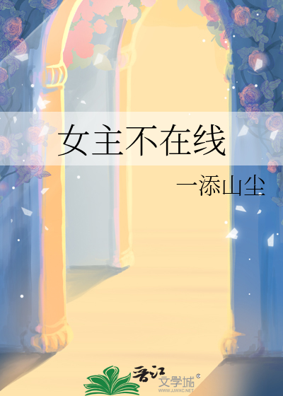 女主日常不在线