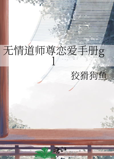 无情道师尊恋爱手册gl