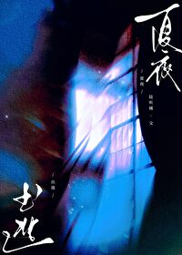 小说 夏夜