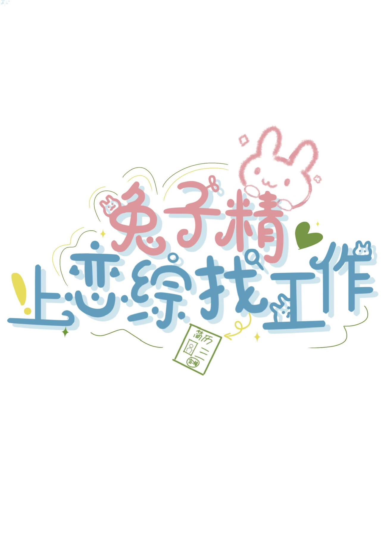 兔子精迷惑男子